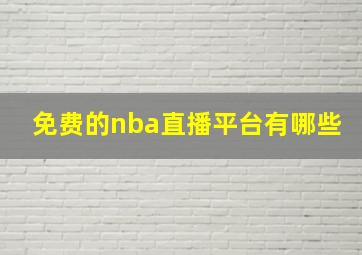 免费的nba直播平台有哪些