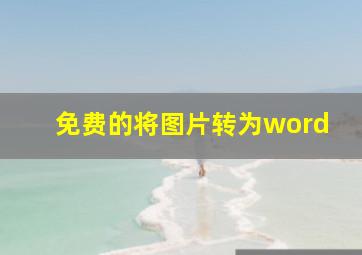 免费的将图片转为word