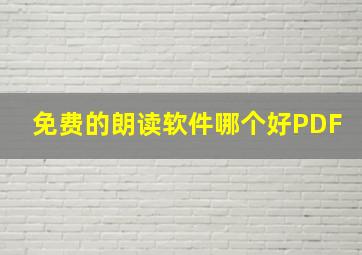 免费的朗读软件哪个好PDF