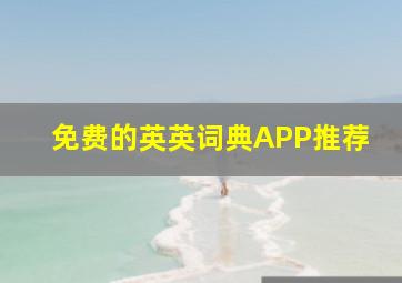 免费的英英词典APP推荐