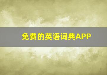 免费的英语词典APP