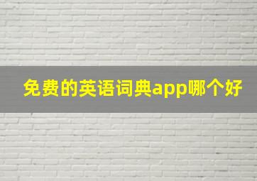 免费的英语词典app哪个好