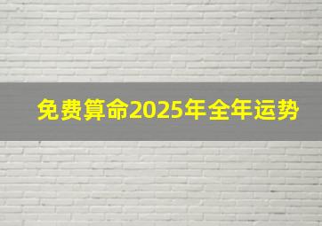 免费算命2025年全年运势