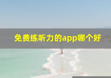 免费练听力的app哪个好