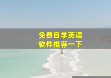 免费自学英语软件推荐一下