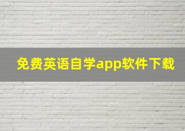 免费英语自学app软件下载