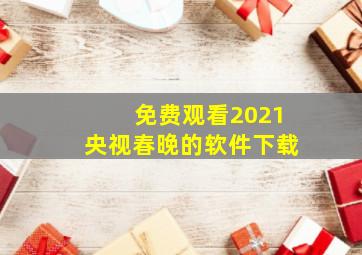 免费观看2021央视春晚的软件下载