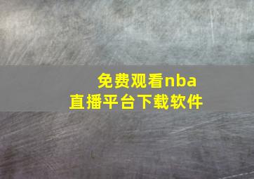 免费观看nba直播平台下载软件