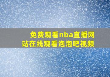 免费观看nba直播网站在线观看泡泡吧视频