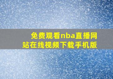 免费观看nba直播网站在线视频下载手机版