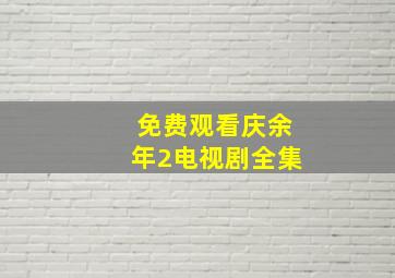 免费观看庆余年2电视剧全集