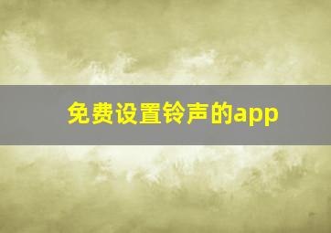 免费设置铃声的app