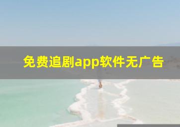 免费追剧app软件无广告