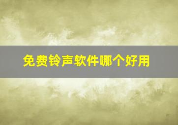 免费铃声软件哪个好用