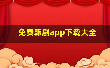 免费韩剧app下载大全