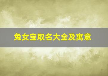 兔女宝取名大全及寓意