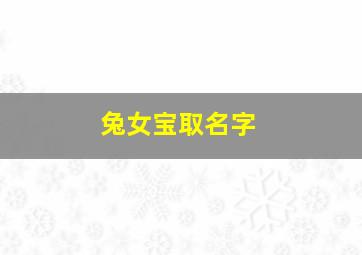 兔女宝取名字