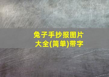 兔子手抄报图片大全(简单)带字