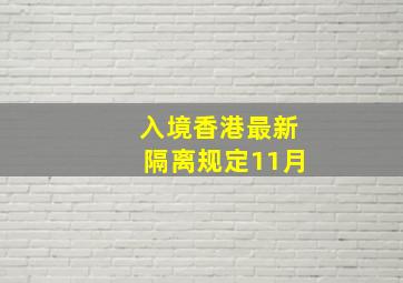 入境香港最新隔离规定11月