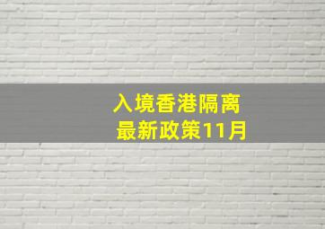 入境香港隔离最新政策11月