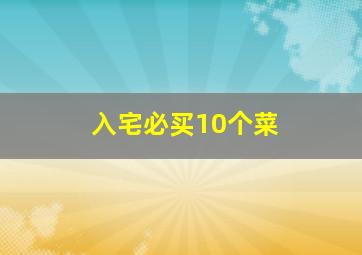 入宅必买10个菜