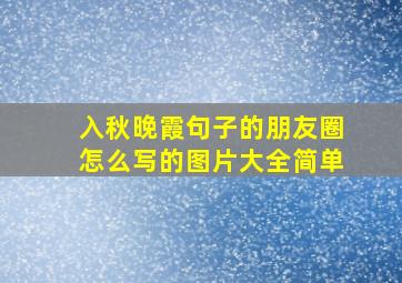 入秋晚霞句子的朋友圈怎么写的图片大全简单