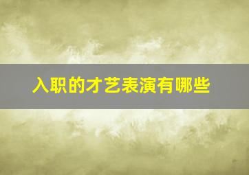 入职的才艺表演有哪些