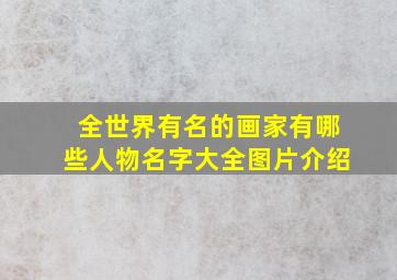 全世界有名的画家有哪些人物名字大全图片介绍