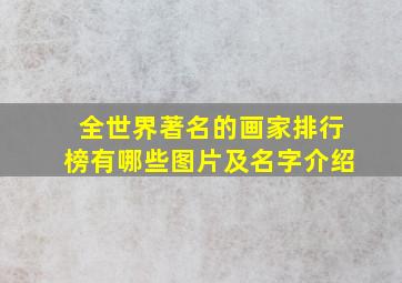 全世界著名的画家排行榜有哪些图片及名字介绍