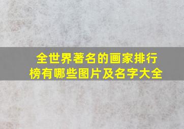 全世界著名的画家排行榜有哪些图片及名字大全