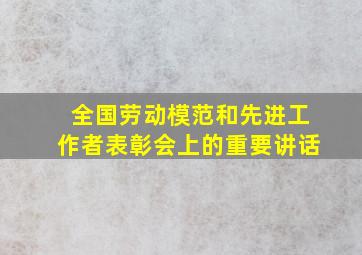 全国劳动模范和先进工作者表彰会上的重要讲话