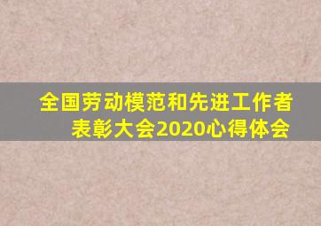 全国劳动模范和先进工作者表彰大会2020心得体会