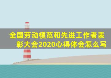 全国劳动模范和先进工作者表彰大会2020心得体会怎么写