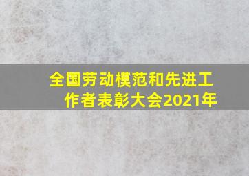 全国劳动模范和先进工作者表彰大会2021年