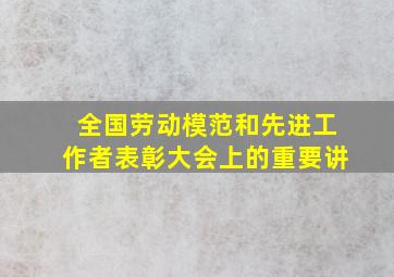 全国劳动模范和先进工作者表彰大会上的重要讲