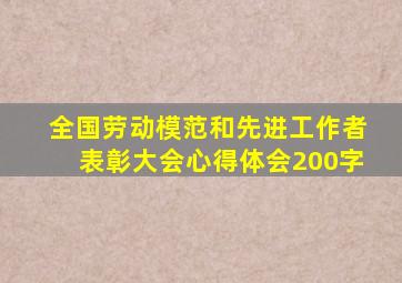 全国劳动模范和先进工作者表彰大会心得体会200字