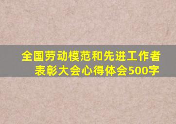 全国劳动模范和先进工作者表彰大会心得体会500字