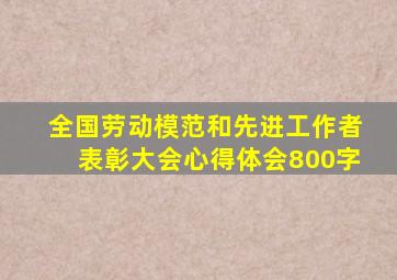 全国劳动模范和先进工作者表彰大会心得体会800字