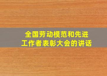 全国劳动模范和先进工作者表彰大会的讲话