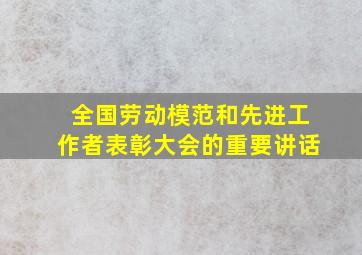 全国劳动模范和先进工作者表彰大会的重要讲话