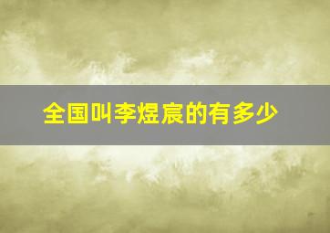 全国叫李煜宸的有多少