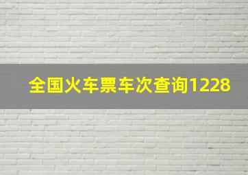 全国火车票车次查询1228