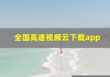 全国高速视频云下载app