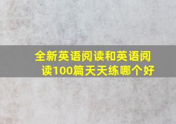 全新英语阅读和英语阅读100篇天天练哪个好