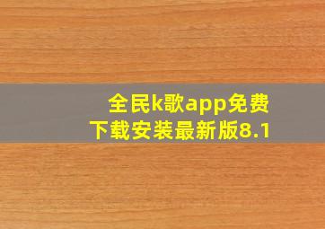 全民k歌app免费下载安装最新版8.1