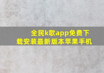 全民k歌app免费下载安装最新版本苹果手机