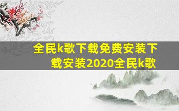 全民k歌下载免费安装下载安装2020全民k歌