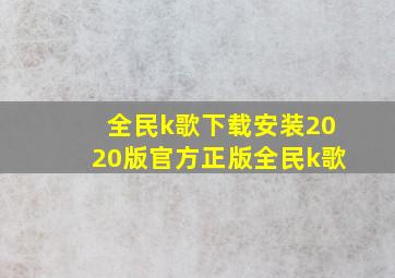 全民k歌下载安装2020版官方正版全民k歌