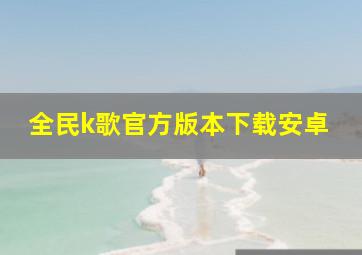 全民k歌官方版本下载安卓