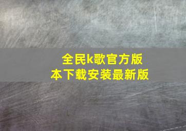 全民k歌官方版本下载安装最新版